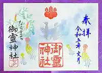 御霊神社の御朱印