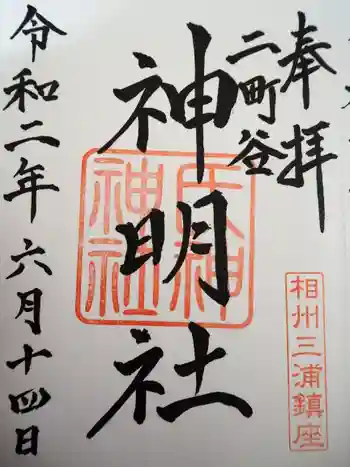神明社の御朱印 2020年06月