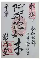 常行堂 (毛越寺)の御朱印