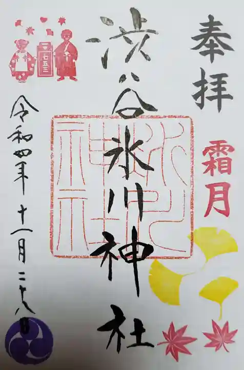 渋谷氷川神社の御朱印