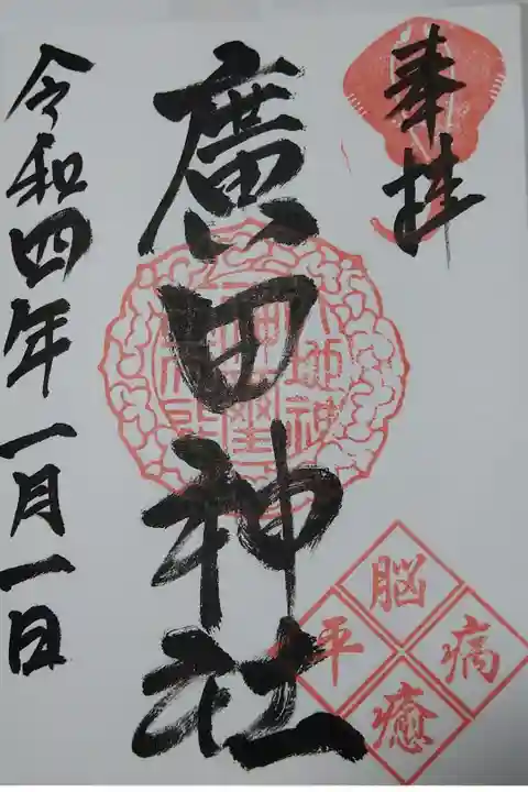 【令和四年元旦参拝】廣田神社の御朱印