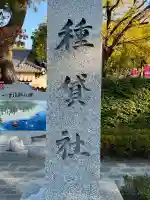 種貸社(住吉大社末社)(大阪府)