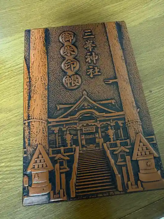 三峯神社の{uncategorized: "未分類", other: "その他", undefined: "問題あり", building: "その他建物", grave: "お墓", sacred_gate: "鳥居", guardian: "狛犬", statue: "像", buddha: "仏像", history: "歴史", nature: "自然", garden: "庭園", animal: "動物", pagoda: "塔", temizu: "手水舎", mountain_gate: "山門・神門", sanctuary: "本殿・本堂", subordinate: "末社・摂社", art: "芸術", scenery: "景色", jizo: "地蔵", ema: "絵馬", goshuin: "御朱印", omikuji: "おみくじ", items: "授与品その他", amulet: "お守り", goshuincho: "御朱印帳", eats: "食事", festival: "お祭り", votive_dance: "神楽", shichigosan: "七五三参", wedding: "結婚式", experience: "体験その他", initially: "初詣", around: "周辺", anti_infection: "感染症対策"}