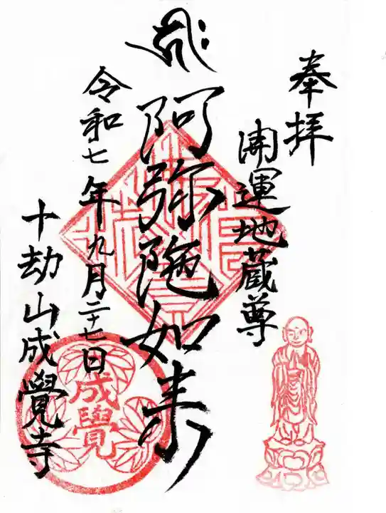 成覚寺の御朱印