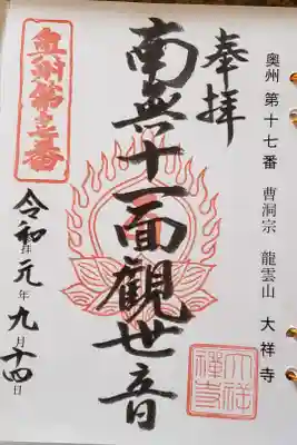 大祥寺の御朱印