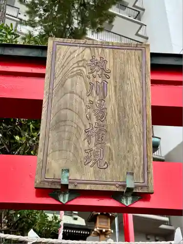 熱川湯権現(静岡県)