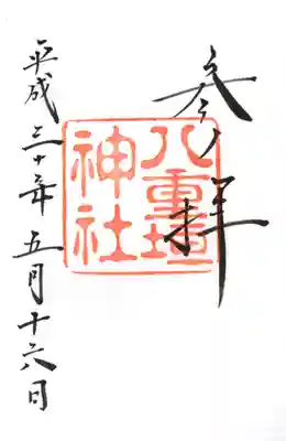八重垣神社の御朱印
