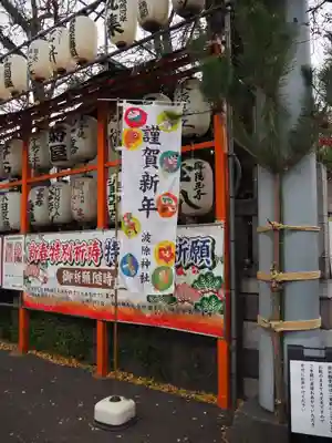 波除神社（波除稲荷神社）(東京都)