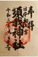 須我神社の御朱印
