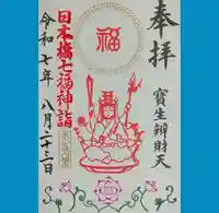 水天宮の御朱印