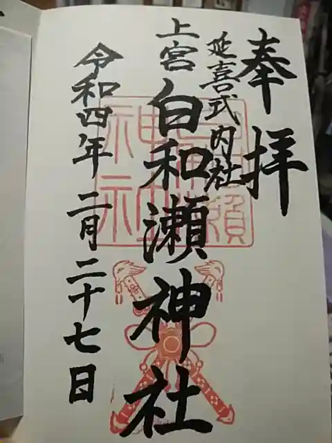 白和瀬神社の御朱印