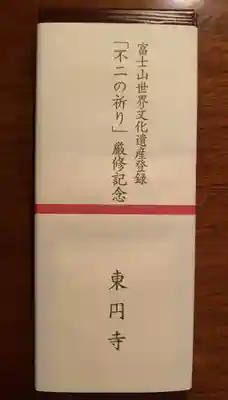 東円寺(山梨県)