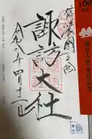 諏訪大社の御朱印