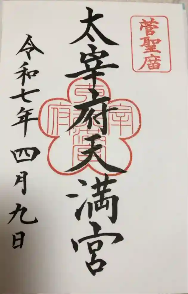 太宰府天満宮の御朱印