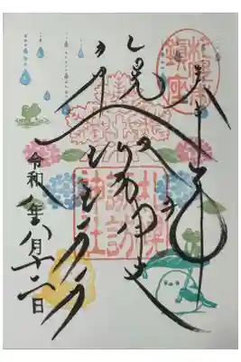 令和八年六月の月替り御朱印
お書き入れいただきました