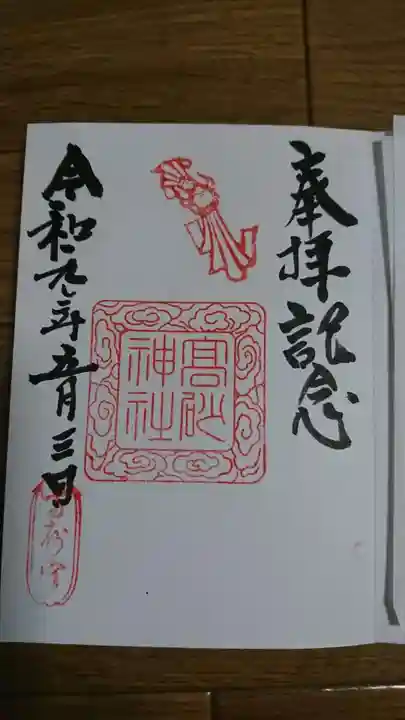 高砂神社の御朱印
