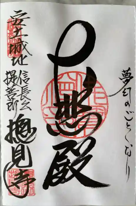 総見寺の御朱印