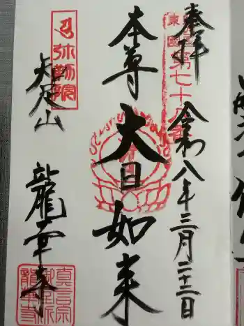 龍華寺の御朱印 2026年03月