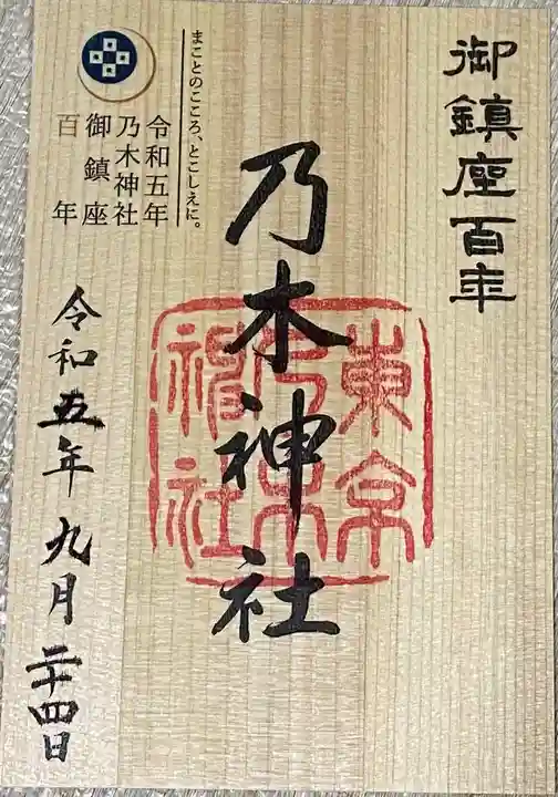 乃木神社(東京都)