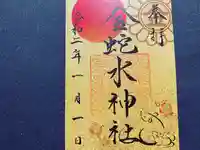 金蛇水神社の御朱印