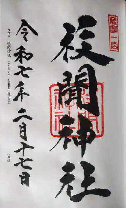 枚聞神社の御朱印