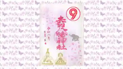 赤羽八幡神社の御朱印