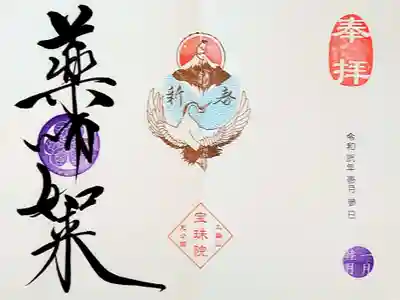 月替りの御朱印は薬師如来様で頂きました。
テーマは「謹賀新年 ねずみと富士と鶴」。