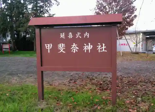 甲斐奈神社の建物その他