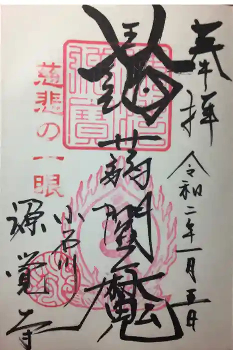 源覚寺の御朱印
