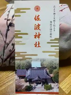 周防國総社宮 佐波神社の{uncategorized: "未分類", other: "その他", undefined: "問題あり", building: "その他建物", grave: "お墓", sacred_gate: "鳥居", guardian: "狛犬", statue: "像", buddha: "仏像", history: "歴史", nature: "自然", garden: "庭園", animal: "動物", pagoda: "塔", temizu: "手水舎", mountain_gate: "山門・神門", sanctuary: "本殿・本堂", subordinate: "末社・摂社", art: "芸術", scenery: "景色", jizo: "地蔵", ema: "絵馬", goshuin: "御朱印", omikuji: "おみくじ", items: "授与品その他", amulet: "お守り", goshuincho: "御朱印帳", eats: "食事", festival: "お祭り", votive_dance: "神楽", shichigosan: "七五三参", wedding: "結婚式", experience: "体験その他", initially: "初詣", around: "周辺", anti_infection: "感染症対策"}