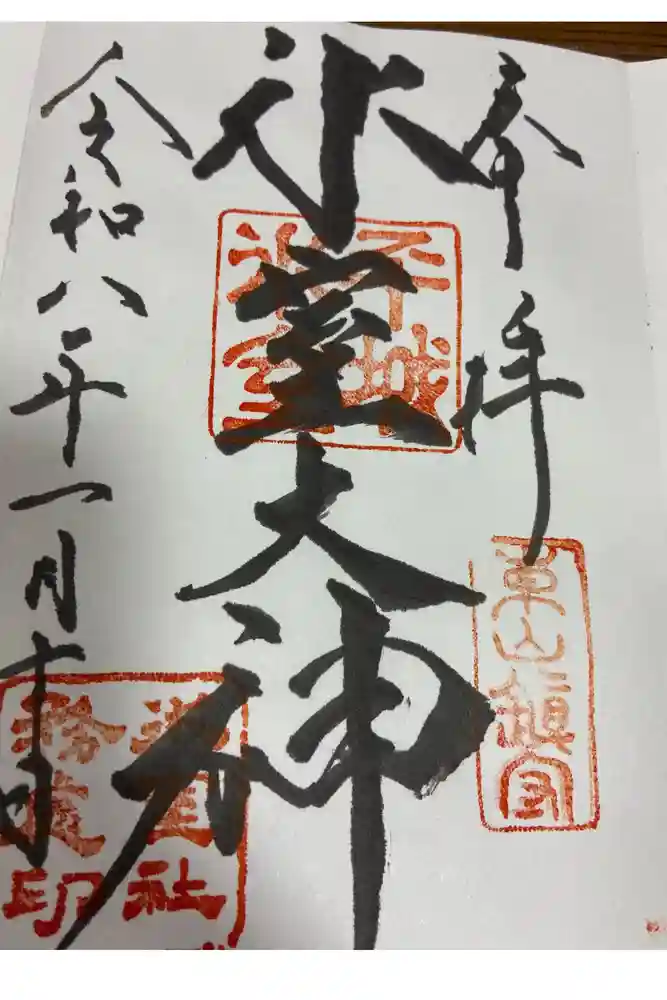 氷室神社の御朱印