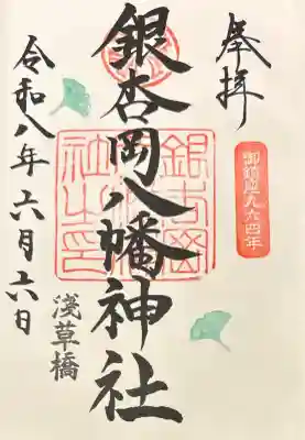 銀杏岡八幡神社の御朱印