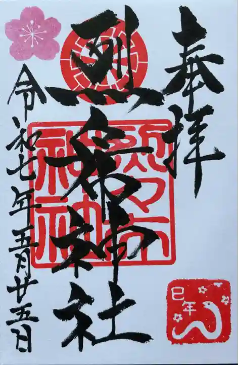 通常御朱印 お書き入れ頂きました。