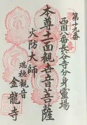 金龍寺の御朱印