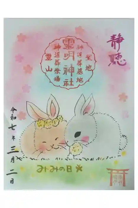 霊明神社の御朱印