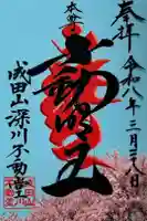 成田山深川不動堂(新勝寺東京別院)の御朱印