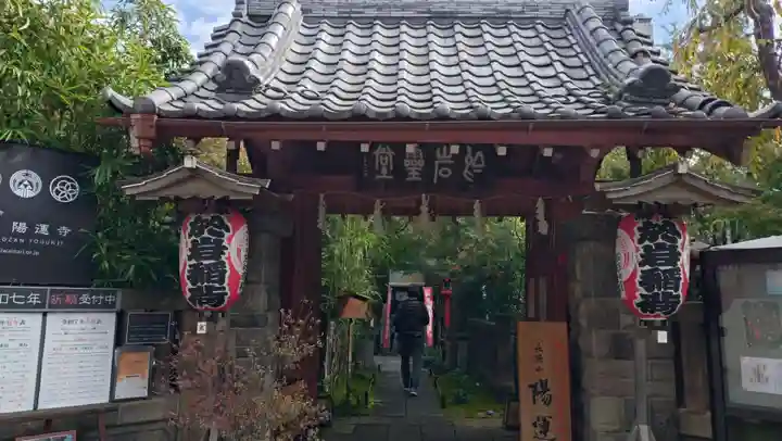 陽運寺(東京都)