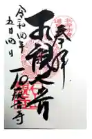 石山観音寺の御朱印