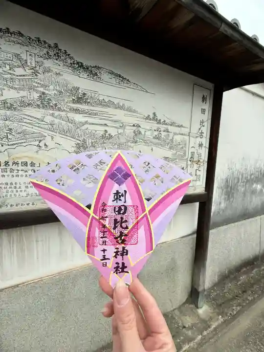 刺田比古神社の御朱印