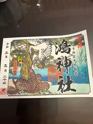 鴻神社の御朱印