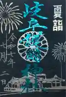 岐阜護國神社の御朱印