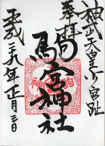 駒宮神社(宮崎県)