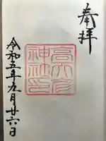 高天彦神社の御朱印