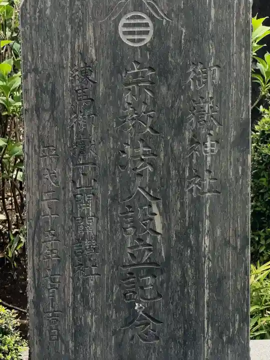 御嶽神社の{uncategorized: "未分類", other: "その他", undefined: "問題あり", building: "その他建物", grave: "お墓", sacred_gate: "鳥居", guardian: "狛犬", statue: "像", buddha: "仏像", history: "歴史", nature: "自然", garden: "庭園", animal: "動物", pagoda: "塔", temizu: "手水舎", mountain_gate: "山門・神門", sanctuary: "本殿・本堂", subordinate: "末社・摂社", art: "芸術", scenery: "景色", jizo: "地蔵", ema: "絵馬", goshuin: "御朱印", omikuji: "おみくじ", items: "授与品その他", amulet: "お守り", goshuincho: "御朱印帳", eats: "食事", festival: "お祭り", votive_dance: "神楽", shichigosan: "七五三参", wedding: "結婚式", experience: "体験その他", initially: "初詣", around: "周辺", anti_infection: "感染症対策"}