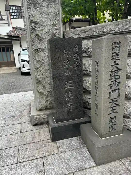 正伝寺(東京都)
