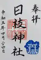 日枝神社の御朱印