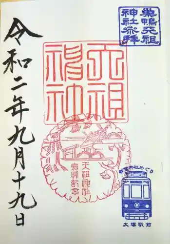 天祖神社の御朱印