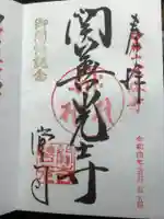 関善光寺の御朱印