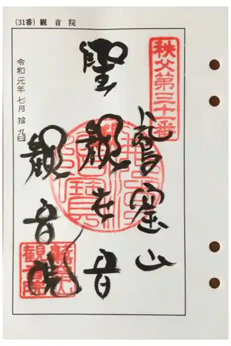 観音院の御朱印