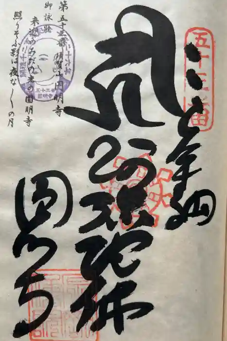 圓明寺（円明寺）の御朱印